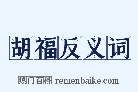 胡福反义词是什么意思的图片
